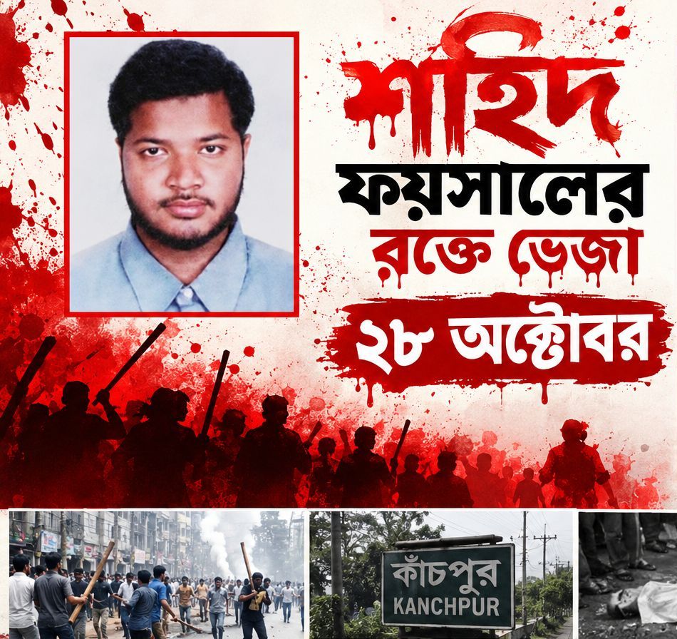 ২৮ অক্টোবর, লগি- বৈঠার তান্ডবে নিহত সেই   জগন্নাথ বিশ্ববিদ্যালয়ের মেধাবী ছাত্র শহীদ আব্দুল্লাহ আল ফয়সাল