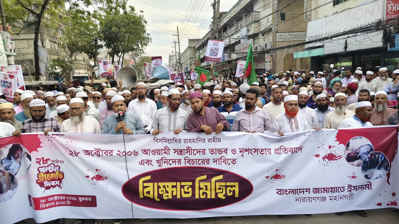 ২৮শে অক্টোবরের নির্মম হত্যাকাণ্ডের বিচারের দাবিতে নারায়ণগঞ্জ মহানগরী জামায়াতের বিক্ষোভ মিছিল ও প্রামাণ্যচিত্র প্রদর্শনী