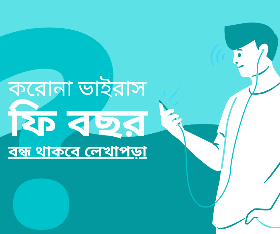 এক বছর বন্ধ থাকবে শেক্ষার্থীদের লেখাপড়া ? 